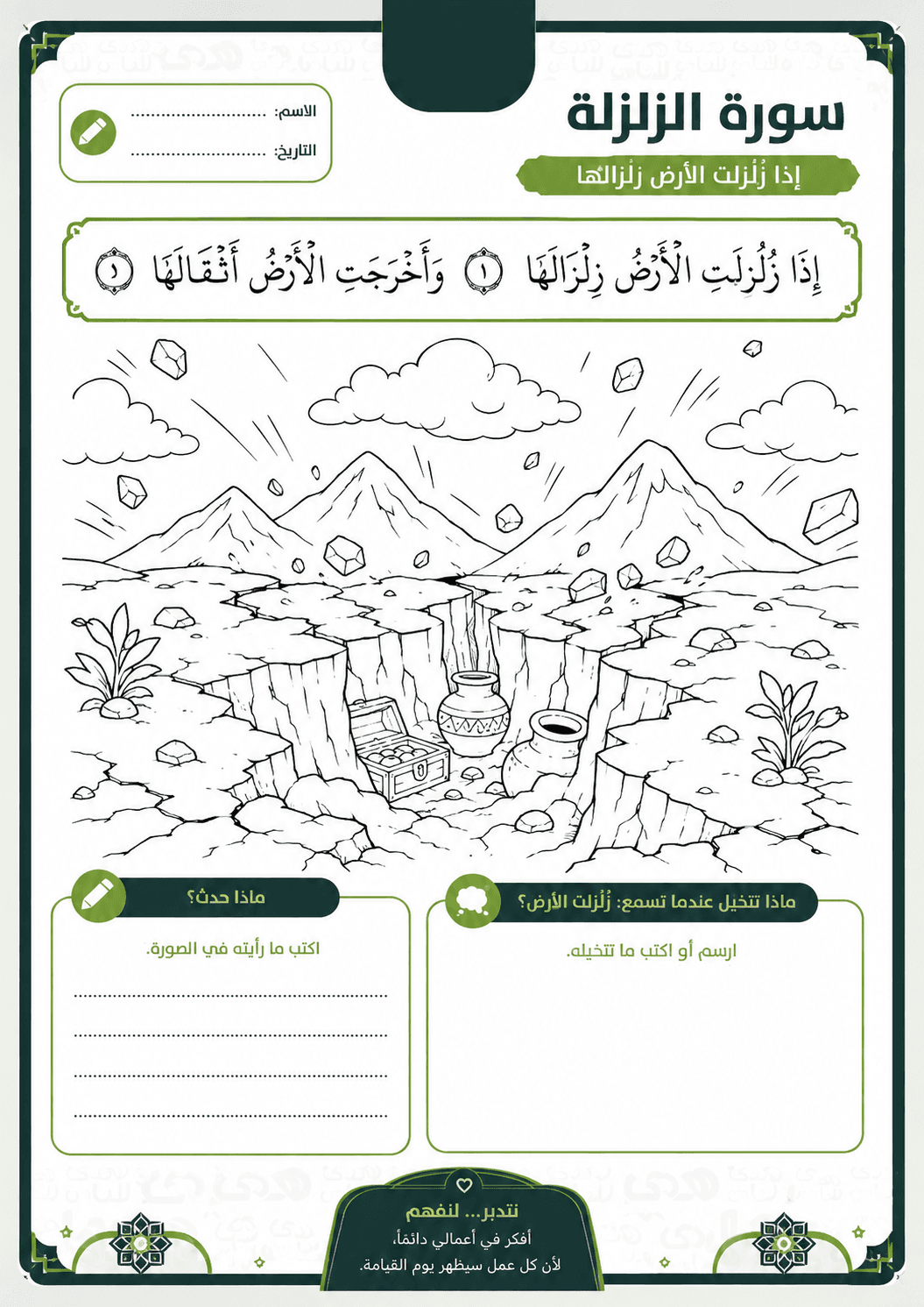 ورقة نشاط: مشهد الأرض وهي تتشقق وتُخرج أثقالها، مع مساحة للكتابة والرسم.